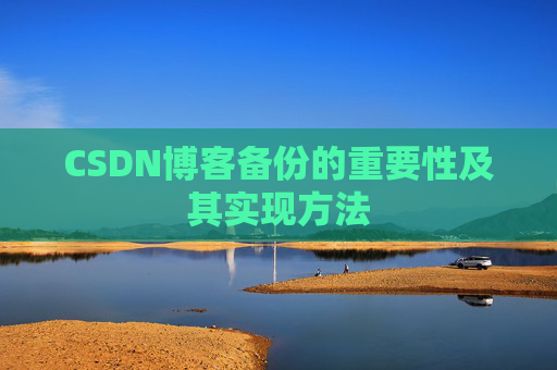 CSDN博客备份的重要性及其实现方法