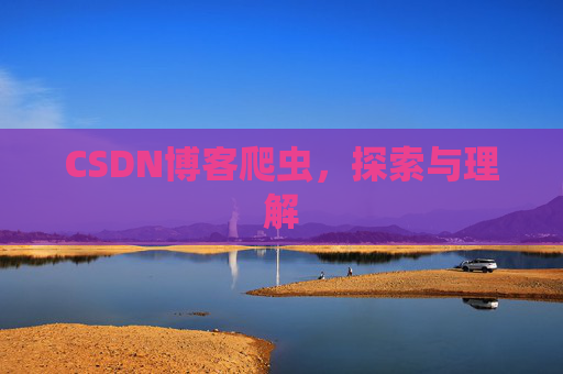 CSDN博客爬虫，探索与理解