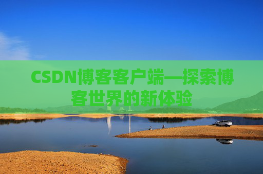 CSDN博客客户端—探索博客世界的新体验