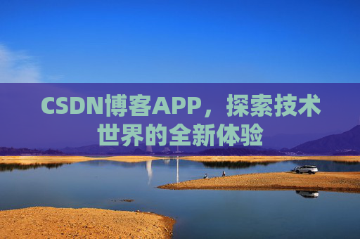 CSDN博客APP，探索技术世界的全新体验