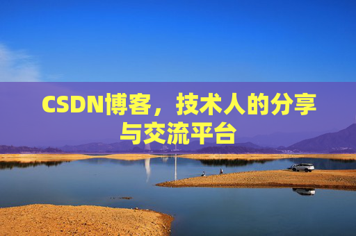 CSDN博客，技术人的分享与交流平台