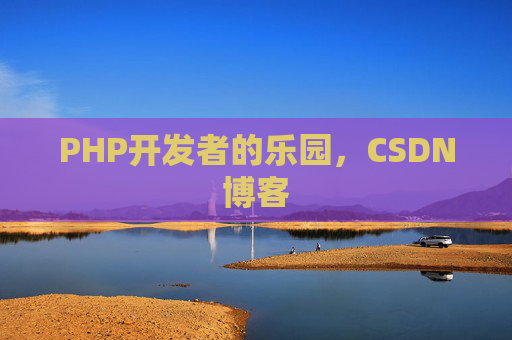 PHP开发者的乐园，CSDN博客