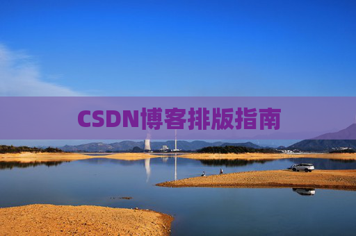CSDN博客排版指南
